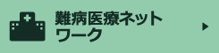 難病医療ネットワーク