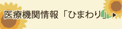 医療機関情報「ひまわり」