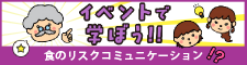 イベントで学ぼう！食にまつわるリスクコミュニケーション