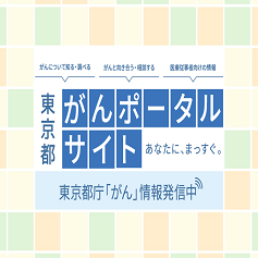 がんに関する情報を配信しています