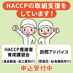 HACCPに沿った衛生管理の取組を支援しています