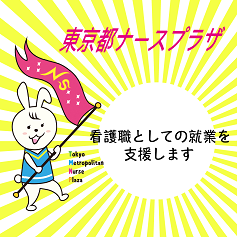 東京都ナースプラザでは、看護職としての就業を支援しています