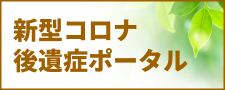 新型コロナ後遺症ポータル