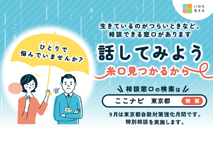 9月は東京都自殺対策強化月間です