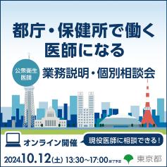 第3回公衆衛生医師業務説明、個別相談会（オンライン形式）を開催します