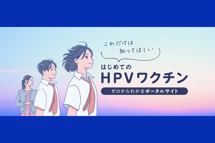 はじめてのＨＰＶワクチン