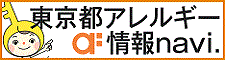 東京都アレルギー情報navi.