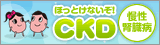 ほっとけないぞ！CKD（慢性腎臓病）