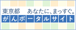 東京都がんポータルサイト