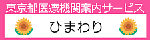 東京都医療機関案内サービスひまわり
