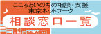 こころといのちの相談・支援東京ネットワーク相談窓口