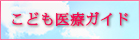 東京都こども医療ガイド