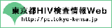 東京都ＨＩＶ検査情報Ｗｅｂ