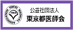 公益社団法人東京都医師会