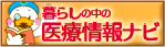 暮らしの中の医療情報ナビ