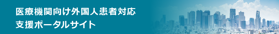 医療機関向け外国人患者対応支援ポータルサイト