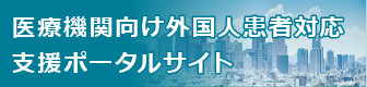 医療機関向け外国人患者対応支援ポータルサイト