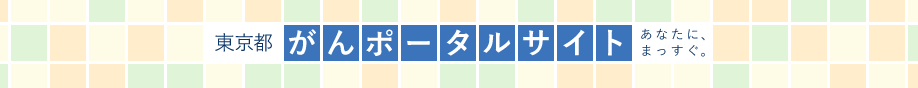 東京都がんポータルサイト　あなたに、まっすぐ。