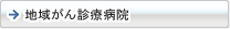 地域がん診療病院