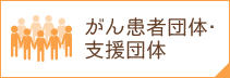 がん患者団体・支援団体