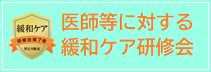 医師に対する緩和ケア研修会