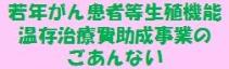 若年がん患者等生殖機能温存治療費助成事業