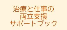 治療と仕事の両立支援サポートブック