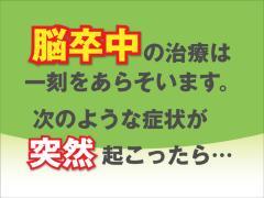 脳卒中の治療は一刻をあらそいます。次のような症状が突然起こったら・・・