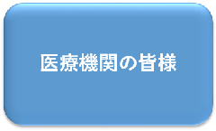 医療機関の皆様