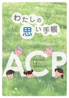 ＡＣＰ普及啓発小冊子「わたしの思い手帳」