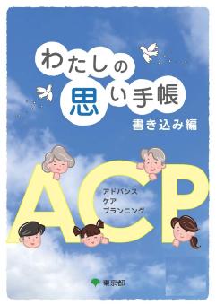 ＡＣＰ普及啓発小冊子別冊「わたしの思い手帳 書き込み編」