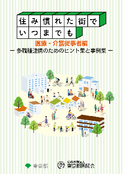 「住み慣れた街でいつまでも－多職種連携のためのヒント集と事例集－」（表紙）