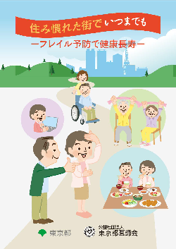 「住み慣れた街でいつまでも－フレイル予防で健康長寿－」（表紙）