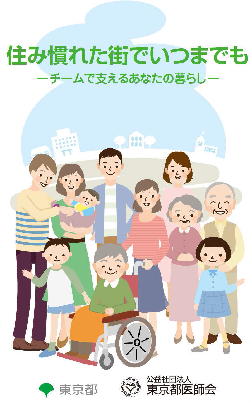 「住み慣れた街でいつまでもーチームで支えるあなたの暮らしー」（表紙）