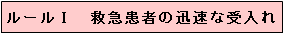 ルール1　救急患者の迅速な受入れ