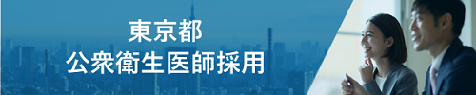 東京都公衆衛生医師採用サイト　バナー