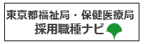 東京都福祉局・保健医療局採用職種ナビ