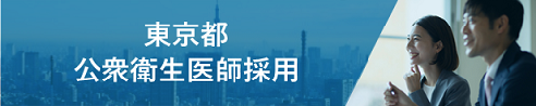 東京都公衆衛生医師採用サイト