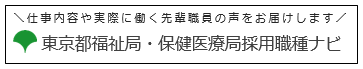 東京都福祉局・保健医療局採用職種ナビ