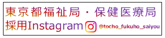 東京都福祉局・保健医療局採用インスタグラム