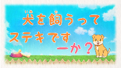 犬を飼うってステキです―か？