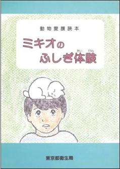 表紙　ミキオのふしぎ体験