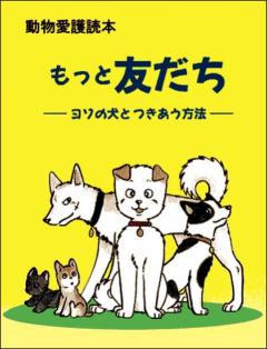 表紙　もっと友だち　ヨソの犬とつきあう方法