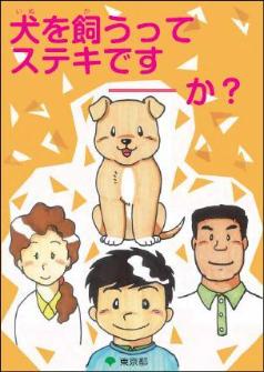 表紙　犬を飼うってステキですか？