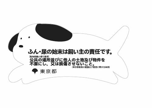 ふん・尿の始末は飼い主の責任です