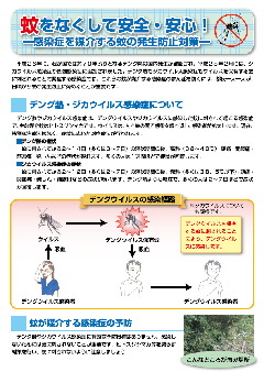  リーフレット　蚊をなくして安全・安心！　感染症を媒介する蚊の発生防止対策