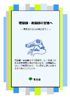 リーフレット「理容師・美容師の皆様へ」表紙