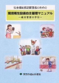 社会福祉施設管理者のための環境衛生設備自主管理マニュアル　表紙