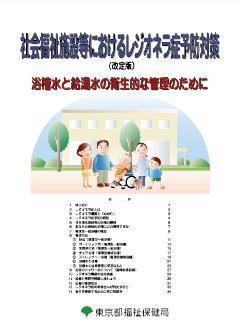 社会福祉施設におけるレジオネラ症予防対策　表紙