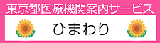 ひまわり医療機関案内